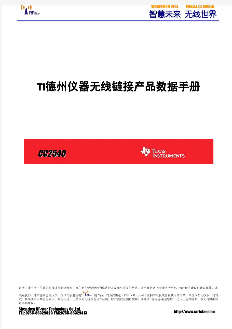 TI低功耗蓝牙BLE4.0射频片上系统CC2540中文数据手册