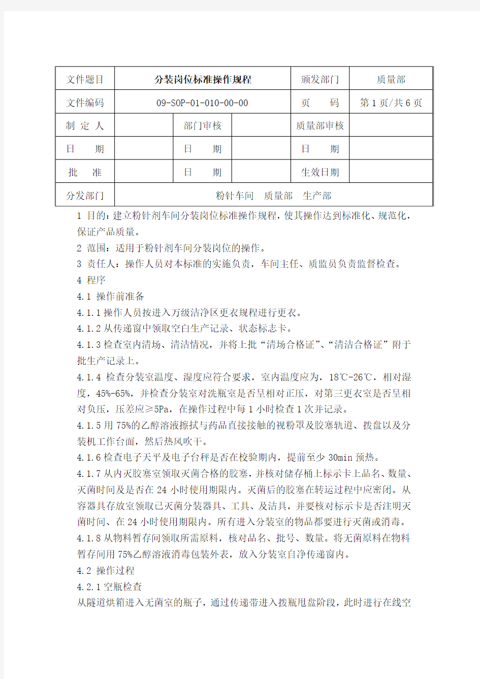 分装岗位标准操作规程