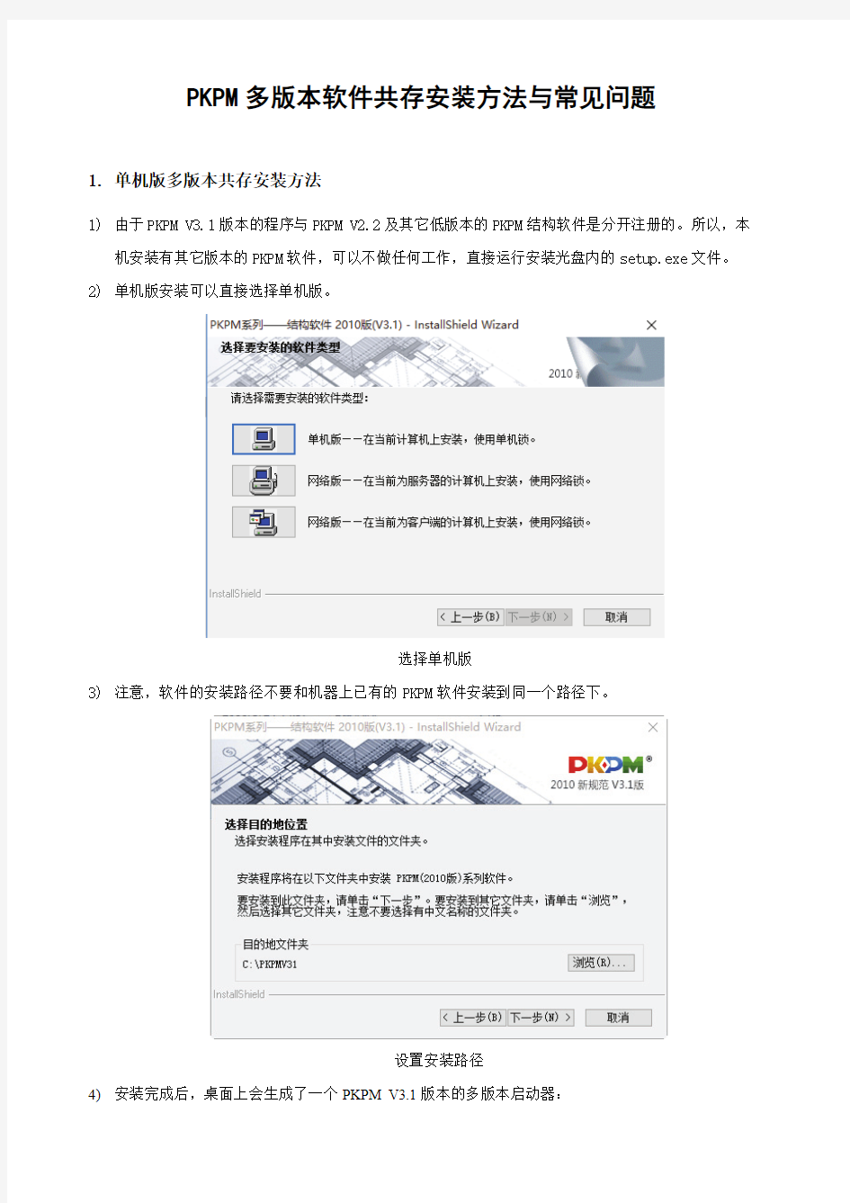 PKPM多版本软件共存安装方法与常见问题(V3.1)