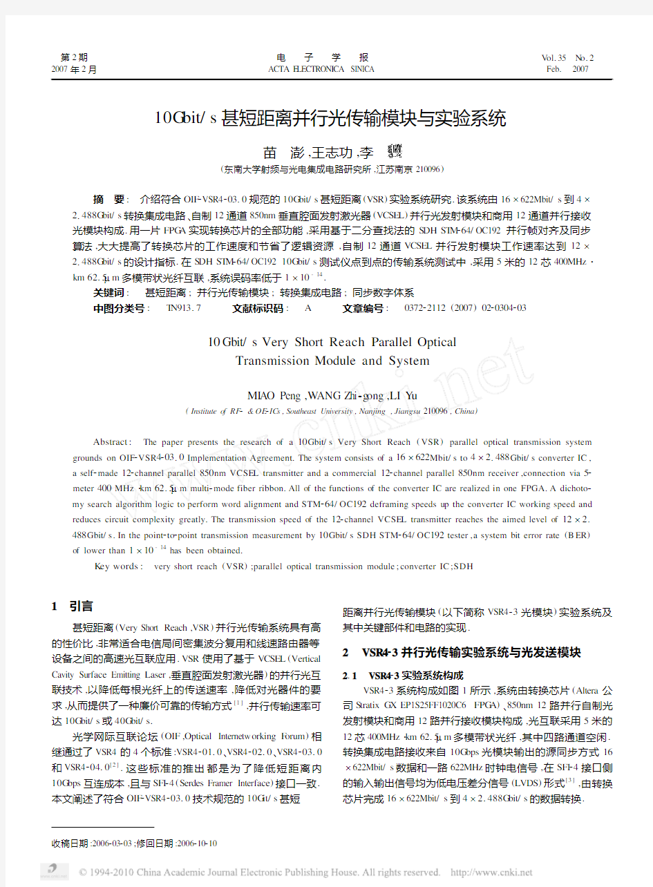 10Gbit_s甚短距离并行光传输模块与实验系统