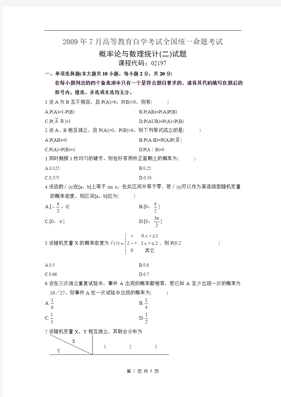 全国概率论与数理统计(二)2009年7月高等教育自学考试试题与答案