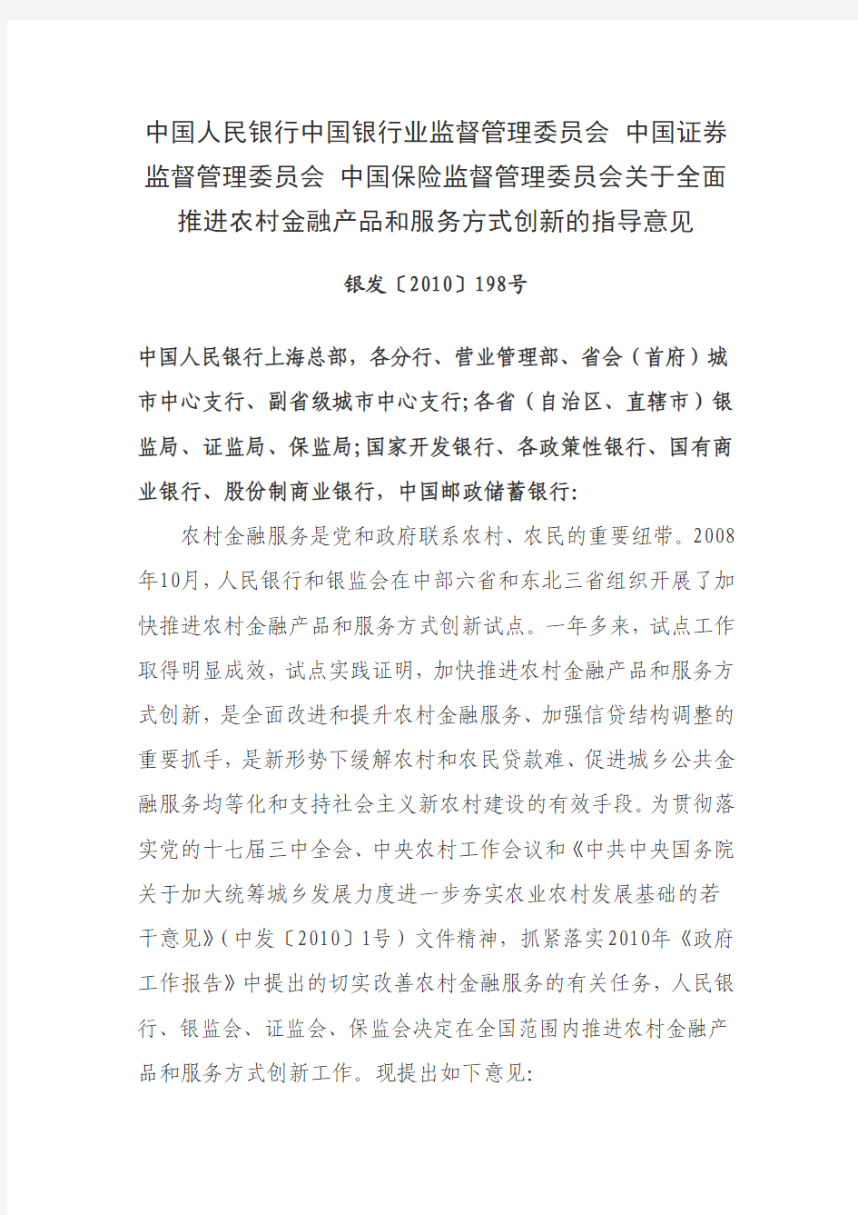 中国人民银行中国银监会 中国证监会 中国保监会关于全面推进农村金融产品和服务方式创新的指导意见