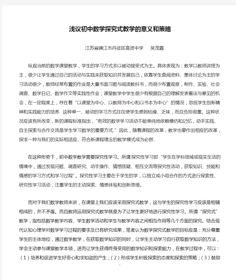 浅议初中数学探究式教学的意义和策略