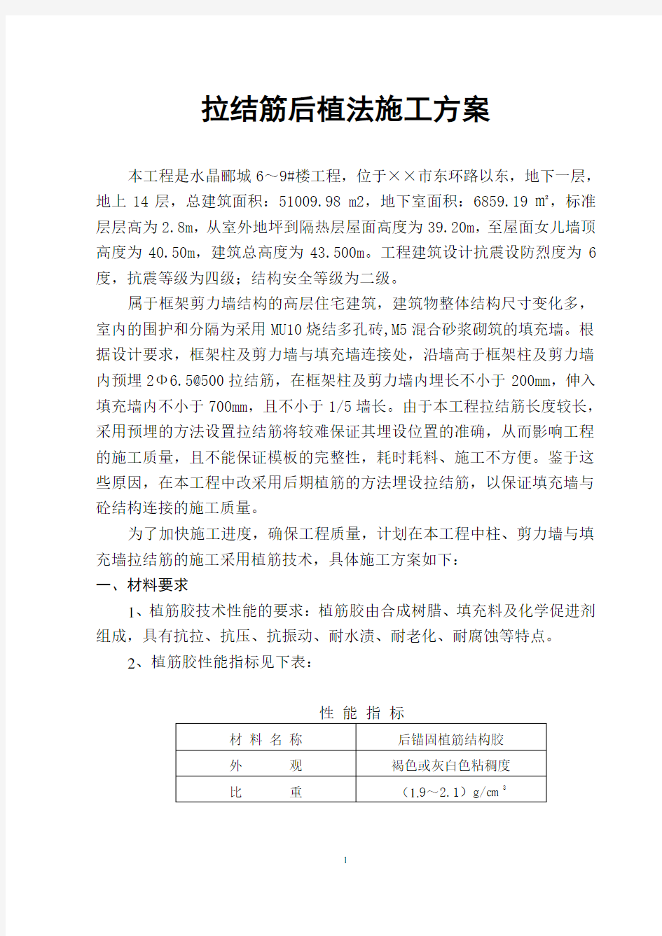 拉结筋后植法施工方案