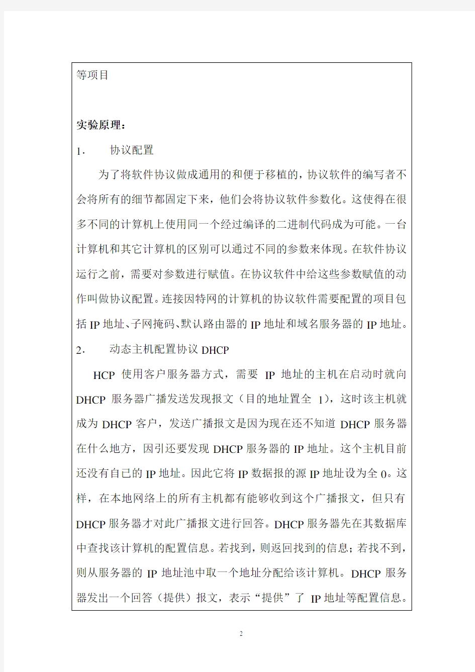 DHCP服务器的配置实验报告(1)