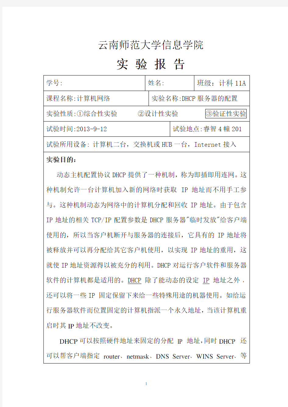 DHCP服务器的配置实验报告(1)