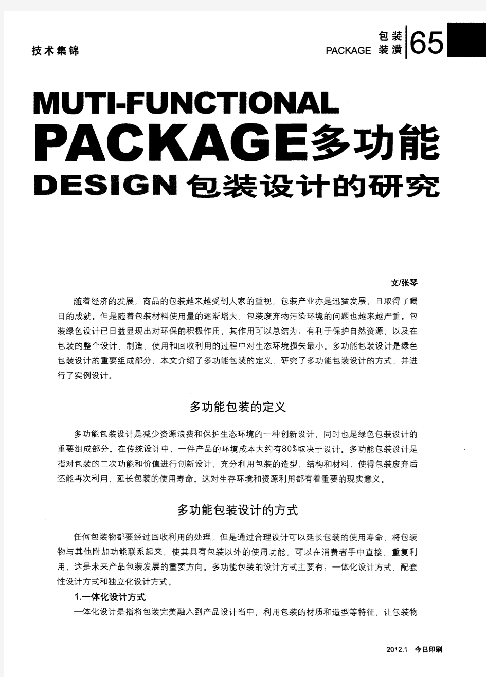 MUTI-FUNCTIONAL PACKAGE多功能DESIGN包装设计的研究
