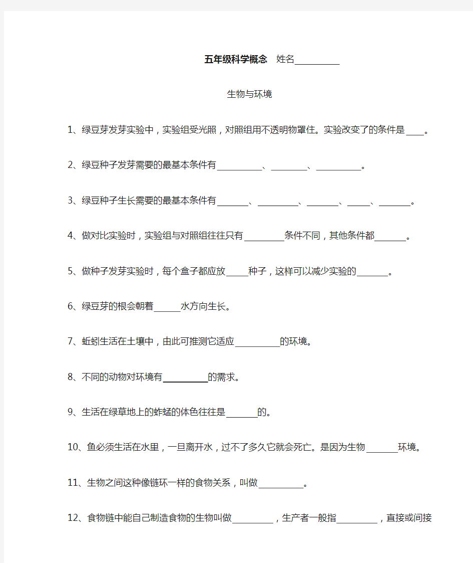 小学科学五年级科学概念填空