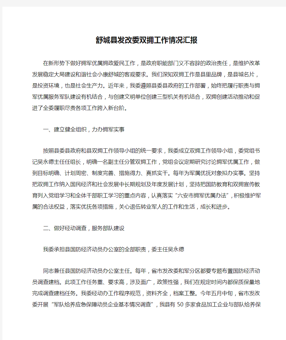 舒城县发改委双拥工作情况汇报