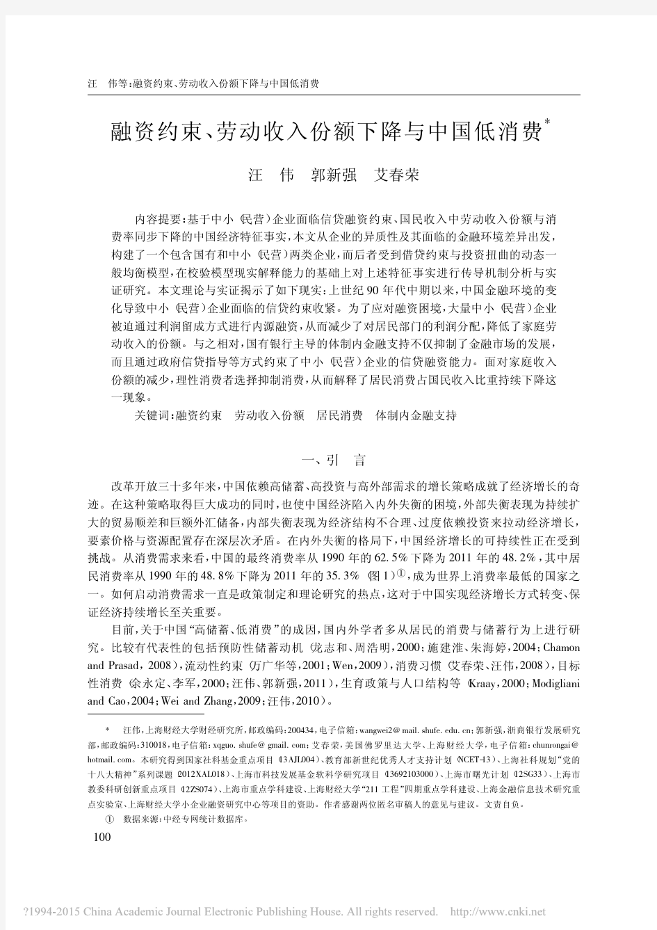 融资约束_劳动收入份额下降与中国低消费_汪伟