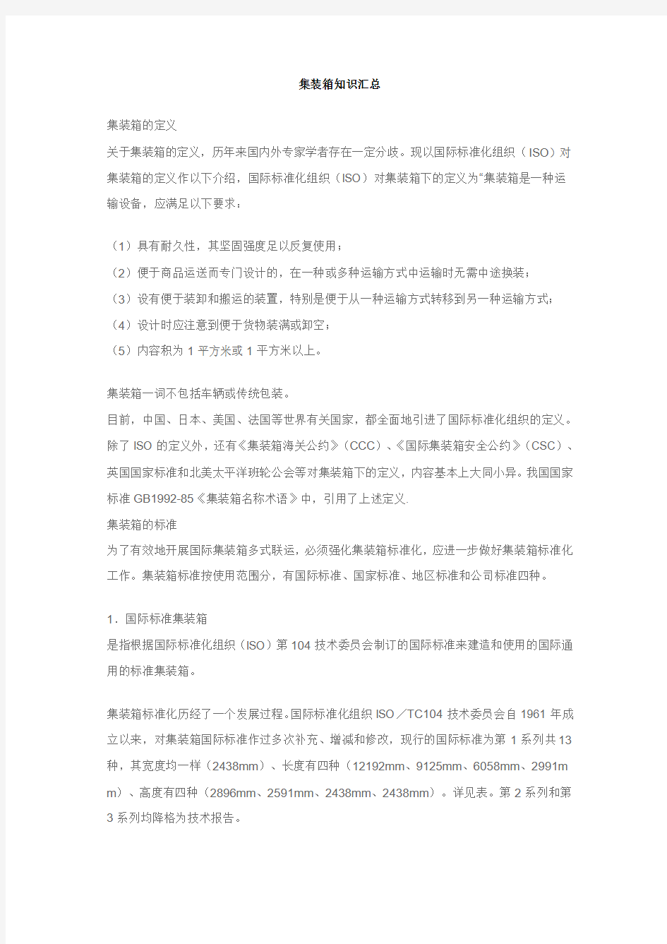 集装箱知识汇总