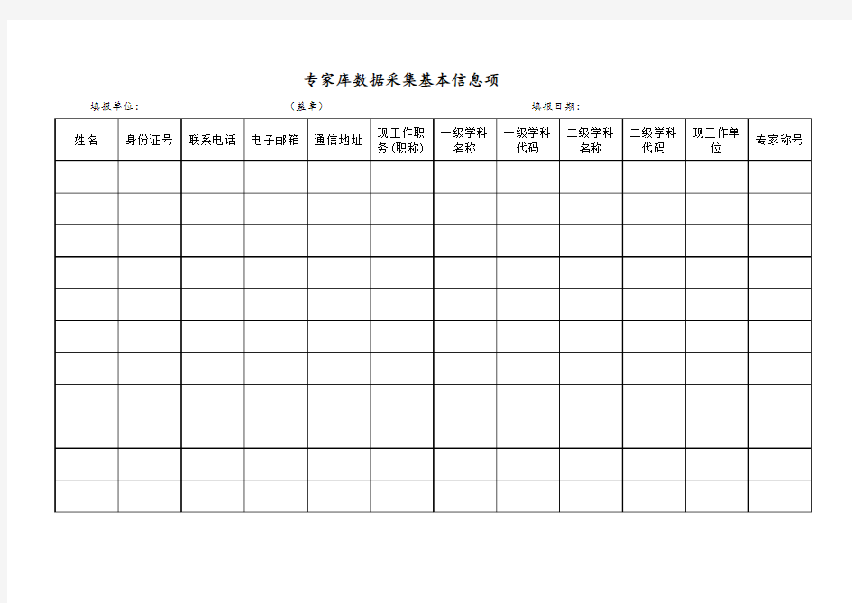 高层次人才管理系统专家库信息采集表