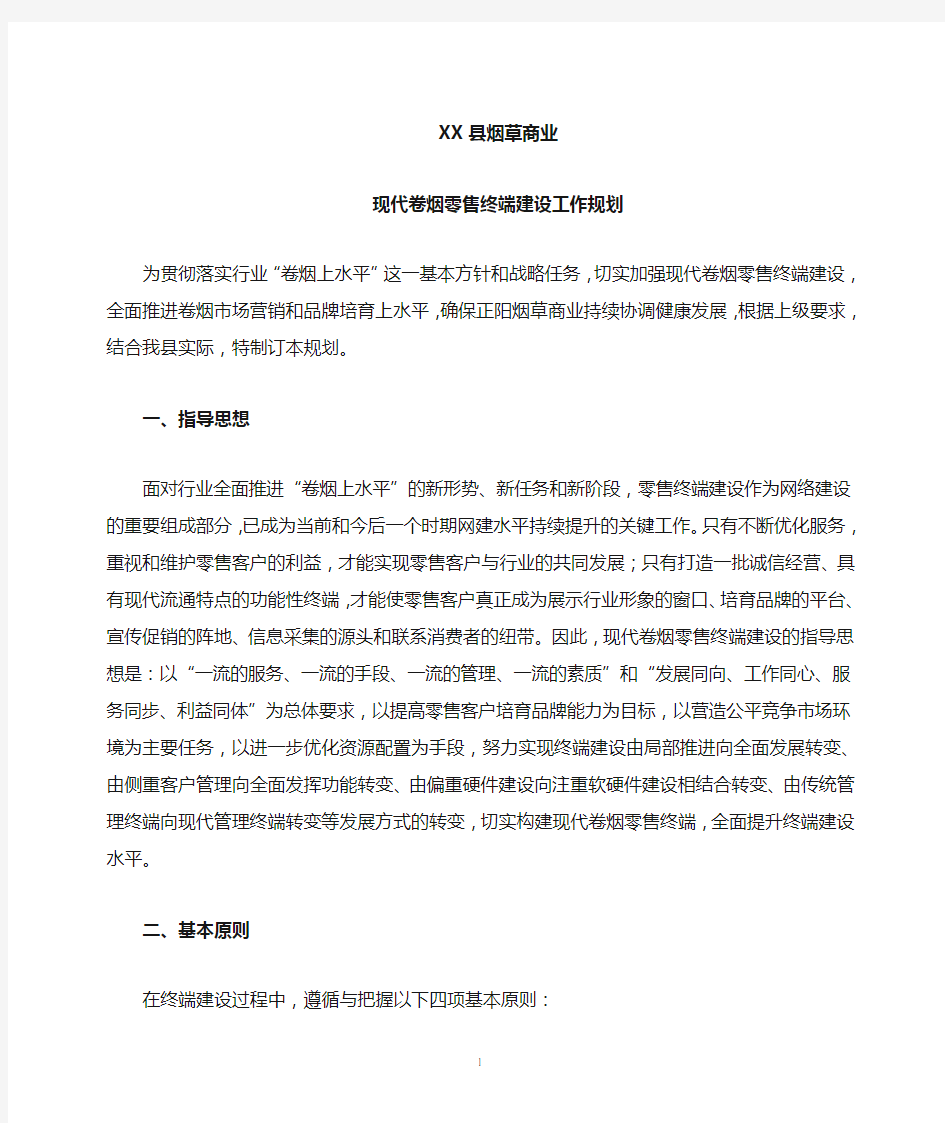 XX烟草公司卷烟零售终端建设工作规划