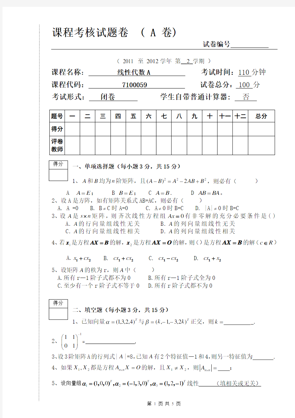 武大线性代数2012期末考试题及答案