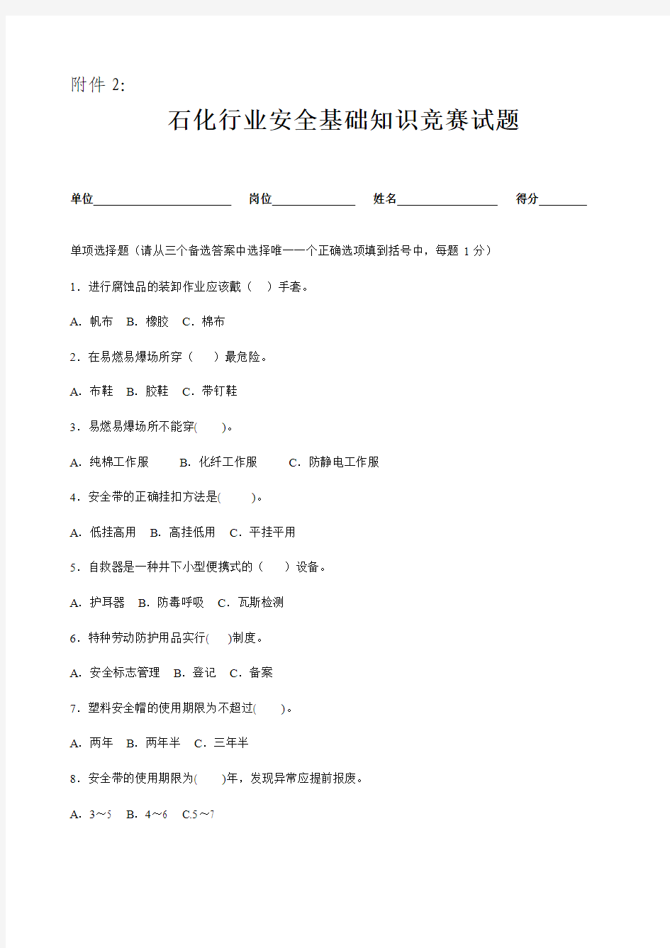 石化行业安全基础知识竞赛试题