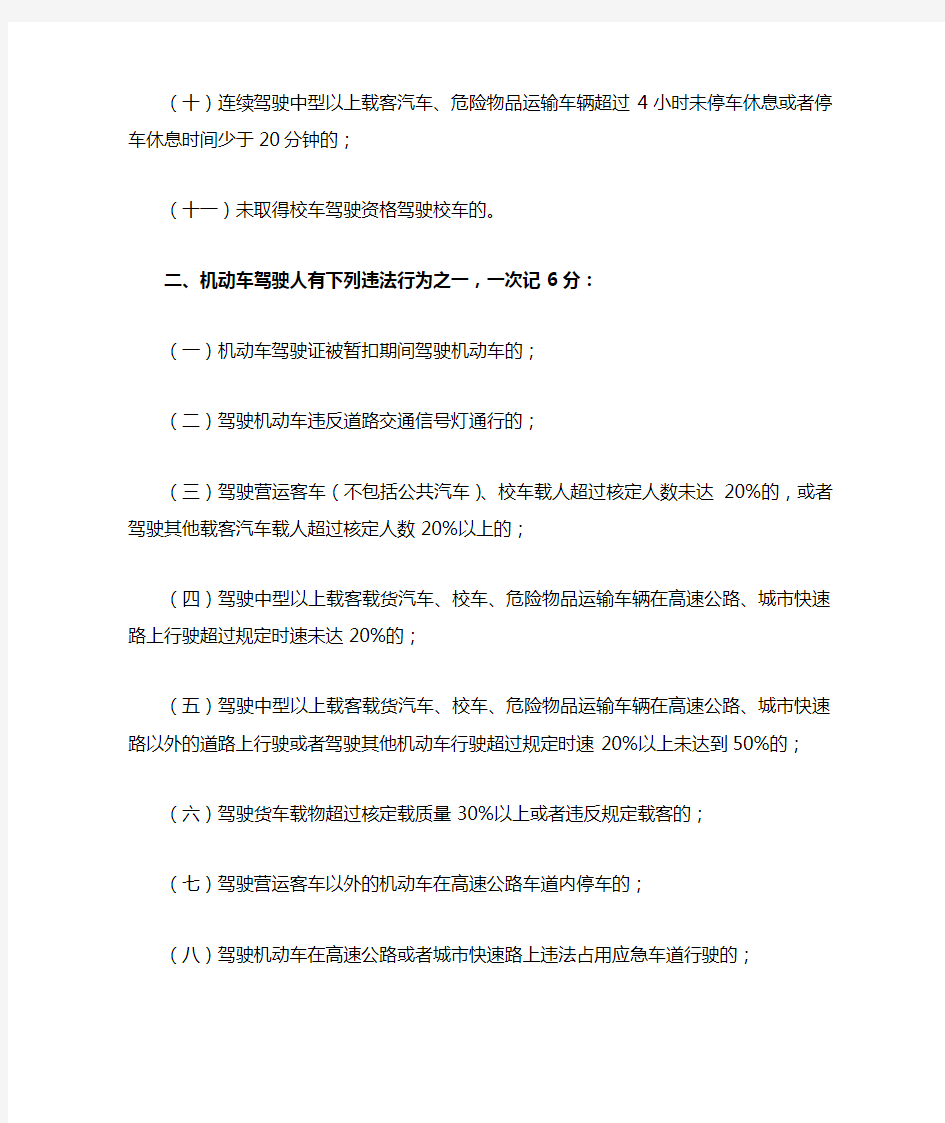 机动车驾驶人一次记12分和6分的几种情形