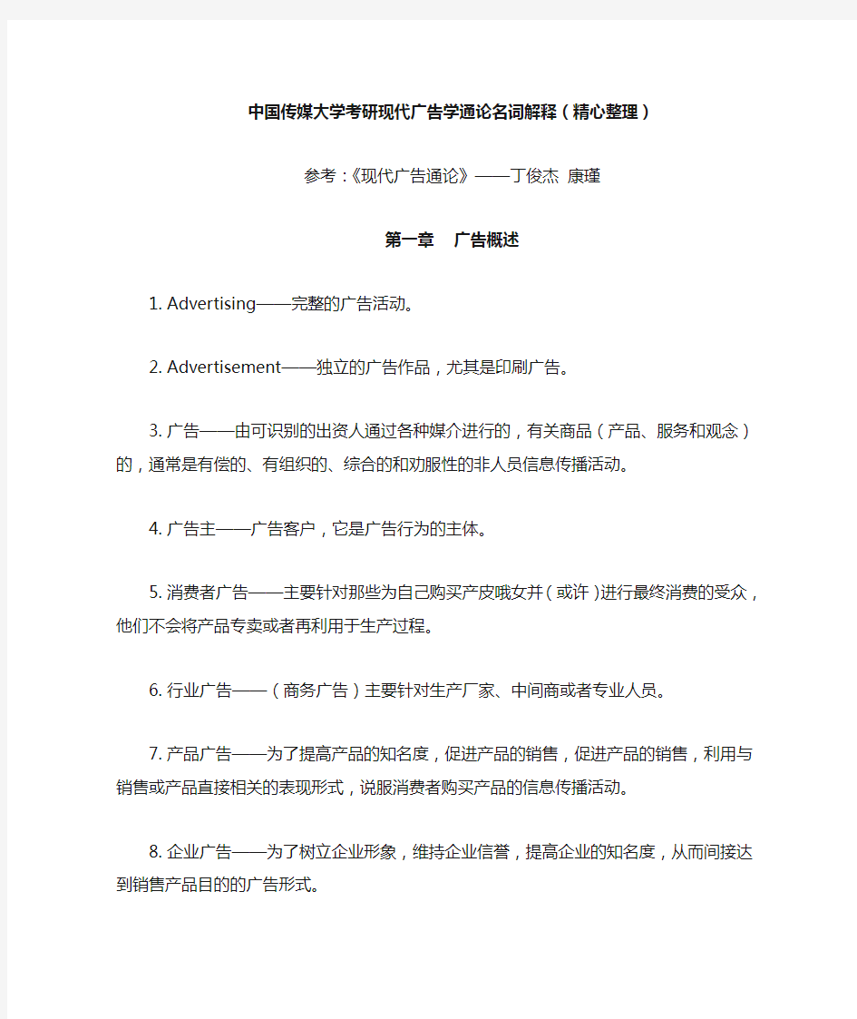 中国传媒大学考研现代广告学通论名词解释(精心整理)