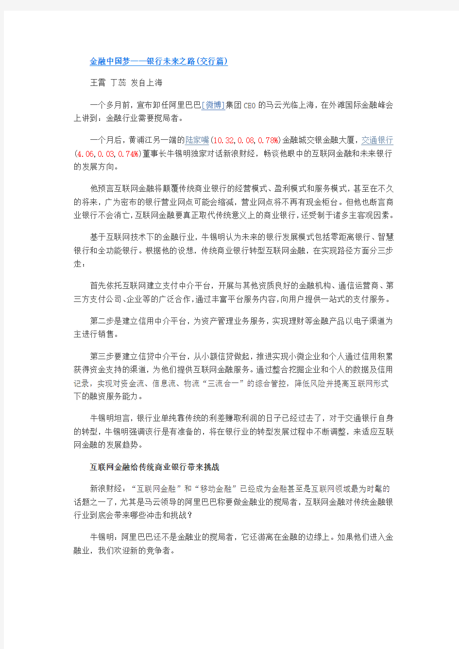 金融中国梦——银行未来之路(交行篇)