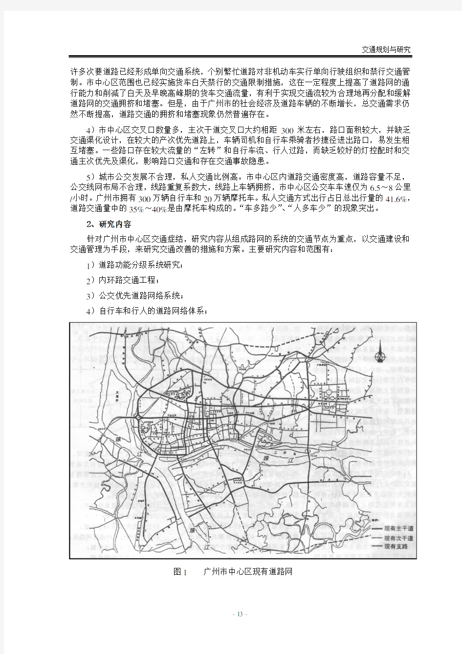 03广州市中心区交通改善实施方案研究