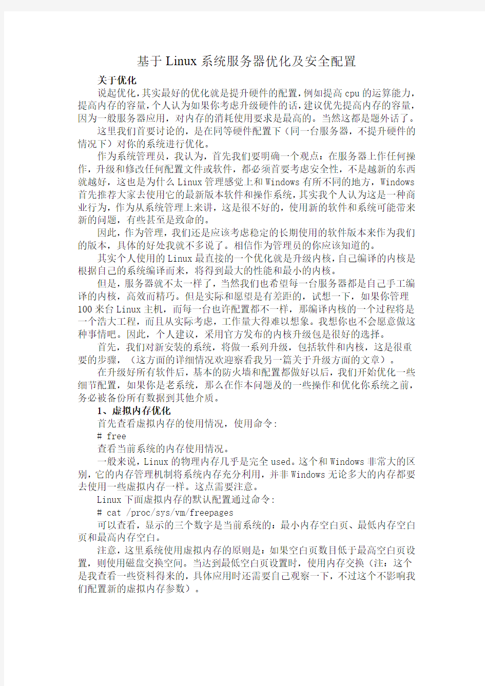 基于Linux系统服务器优化及安全配置