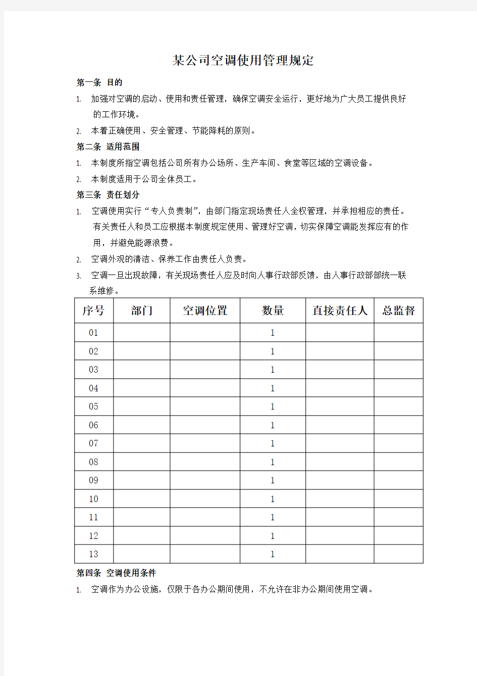 某公司空调使用管理规定(分享)