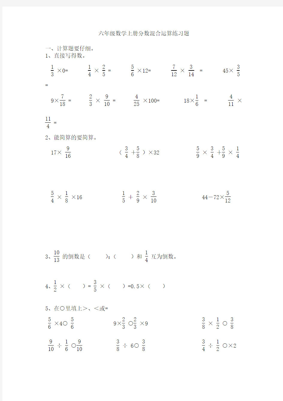 六年级数学上册分数混合运算练习题