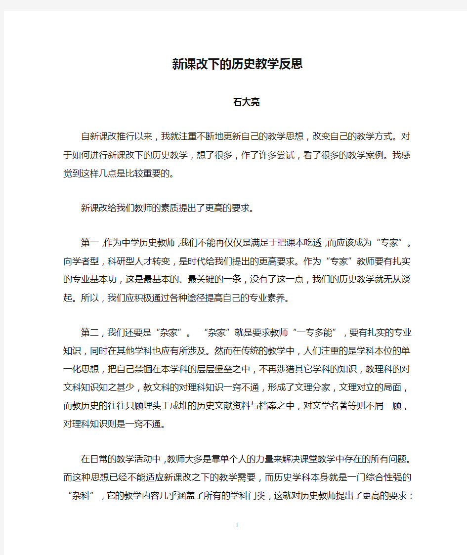 新课改下的历史教学反思