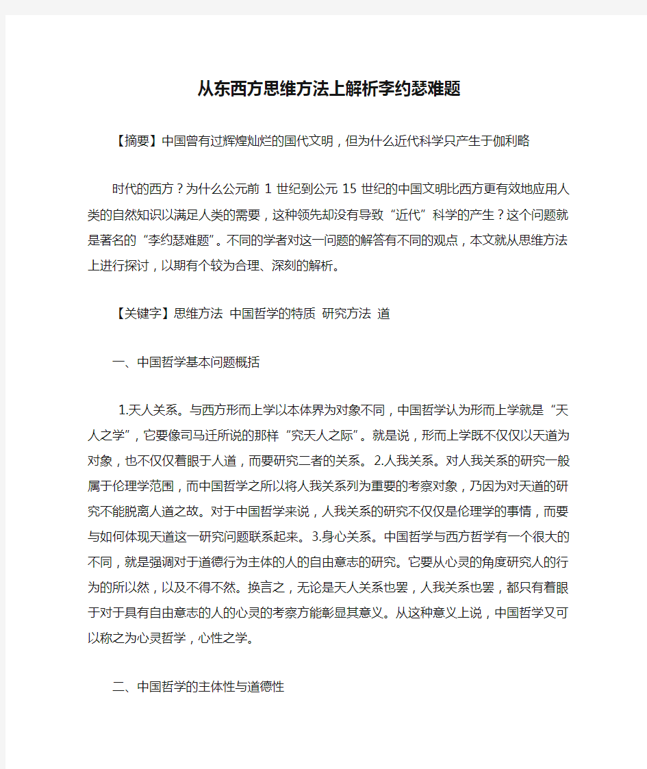 从东西方思维方法上解析李约瑟难题