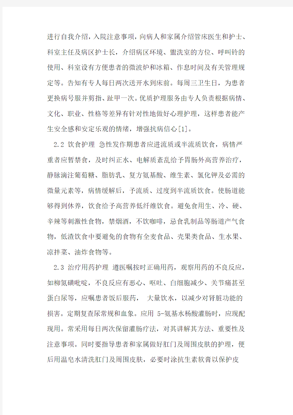 溃疡性结肠炎患者优质护理服务体会论文