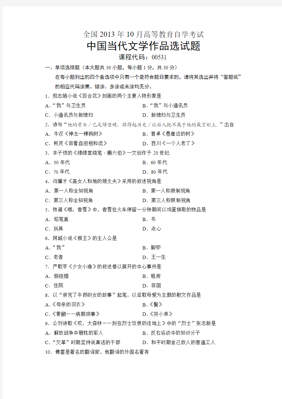 00531中国当代文学作品选 全国13年10月自考 试题