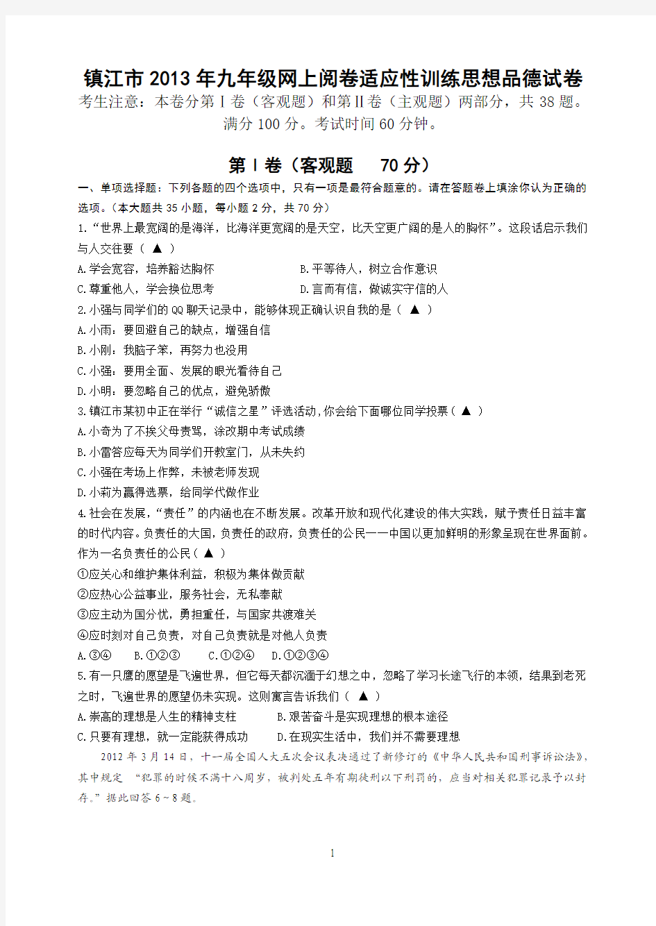 镇江市2013年九年级适应性训练模思品考卷 2