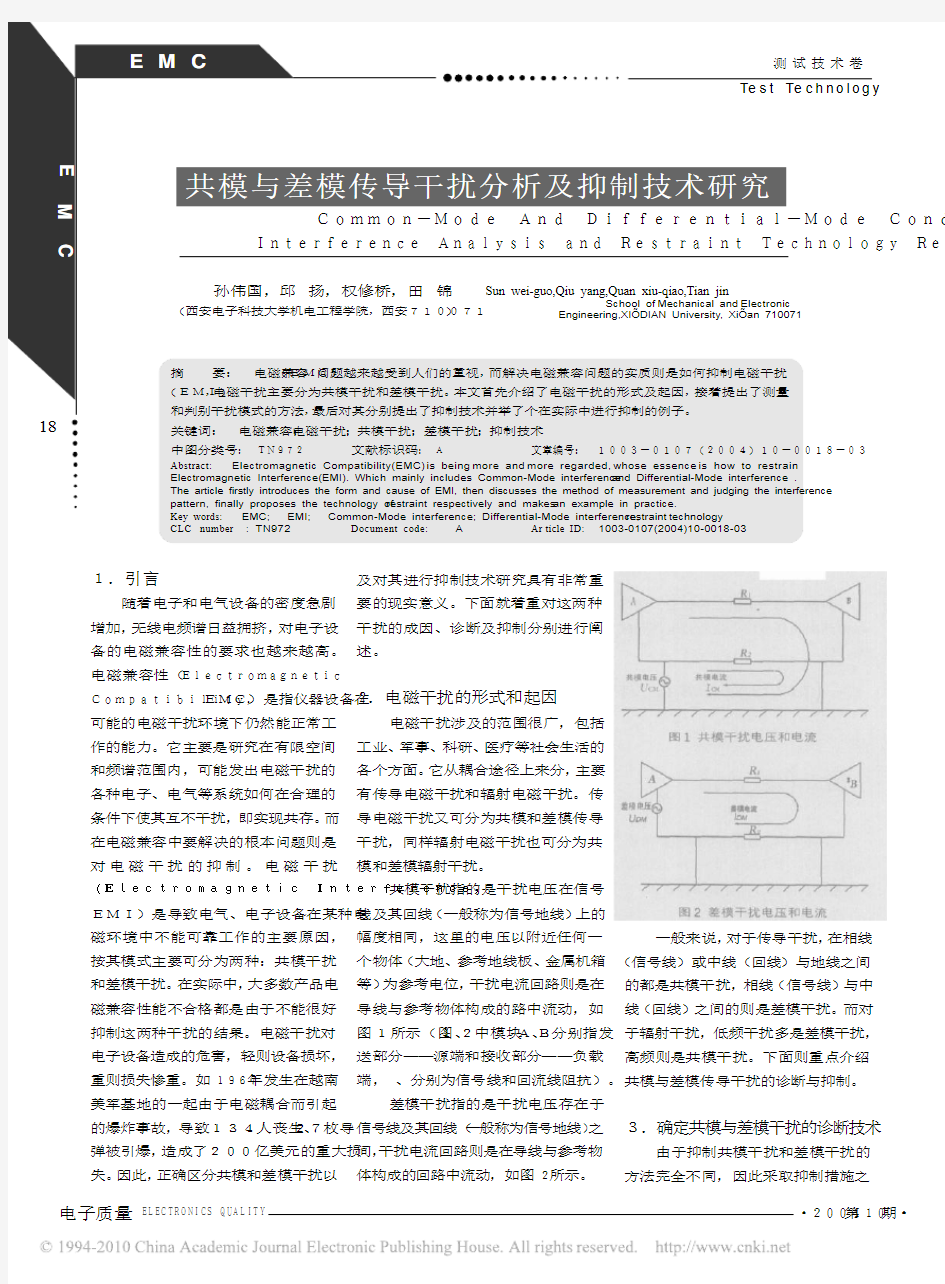 共模与差模传导干扰分析及抑制技术研究(西电,邱杨教授)