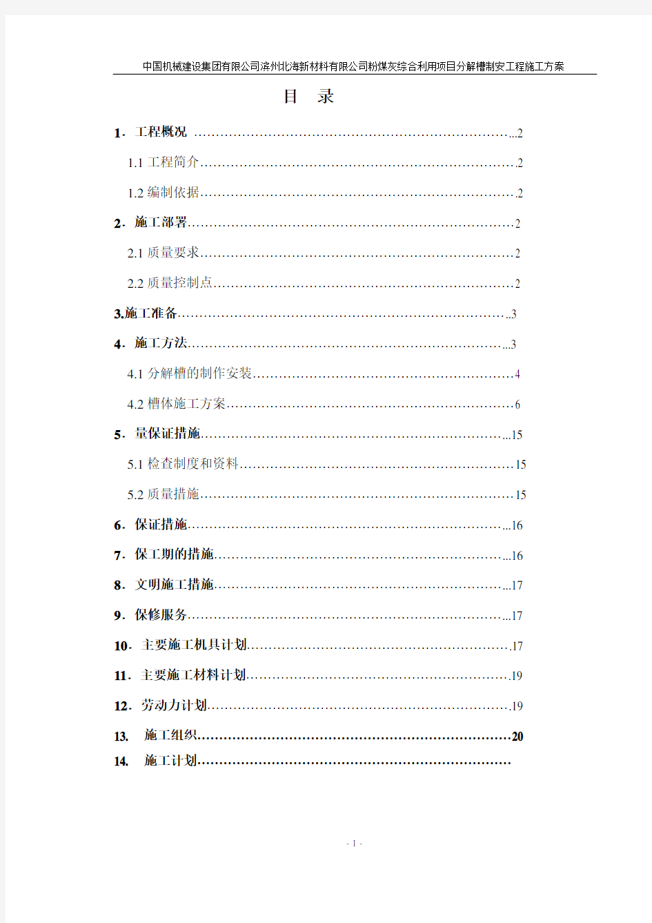 分解槽槽体安装施工方案