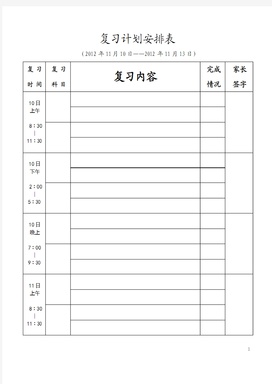 复习计划安排表(初一第一学期期中考)
