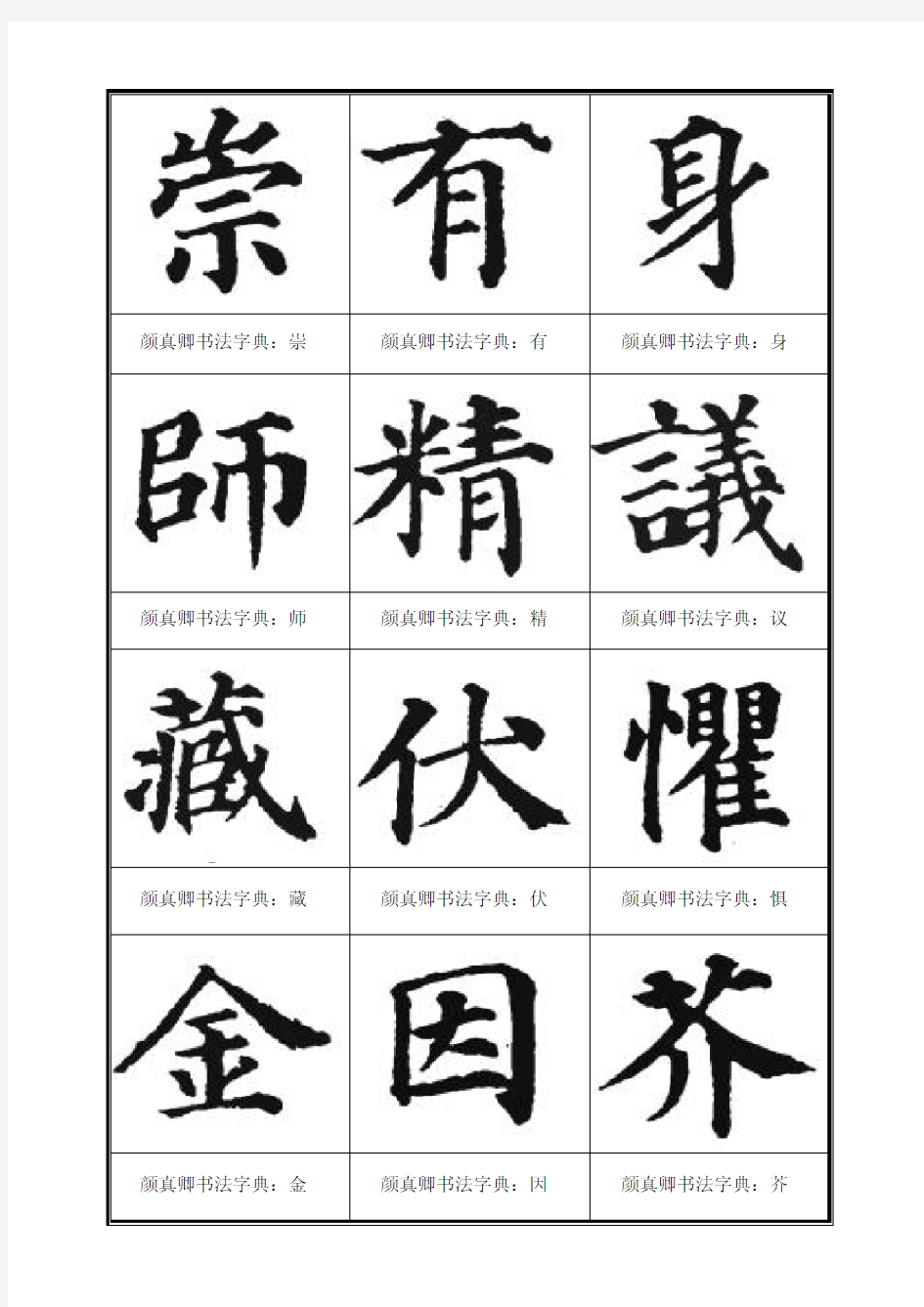 颜真卿书法  字例