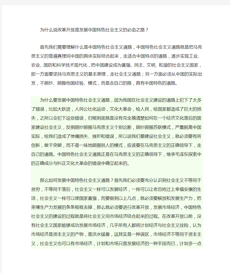 为什么说改革开放是发展中国特色社会主义的必由之路