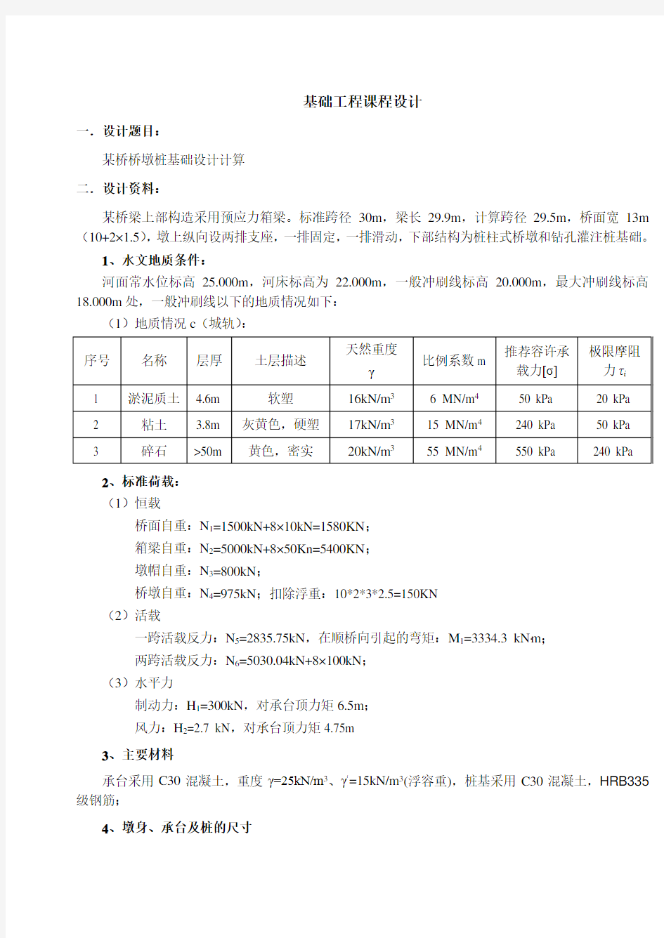 某桥桥墩桩基础设计计算(城轨专业课程设计)