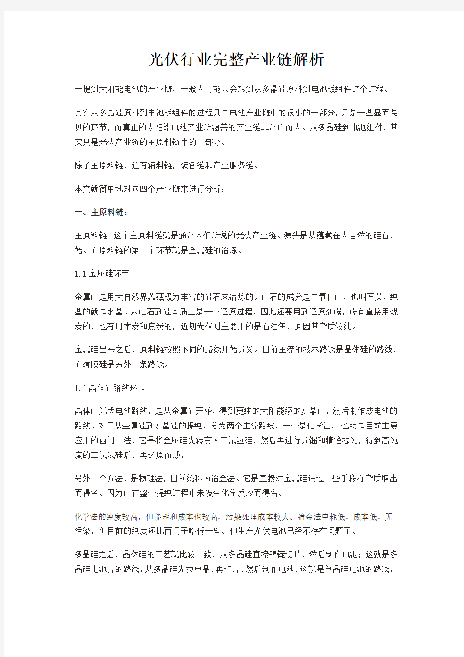 光伏行业完整产业链解析