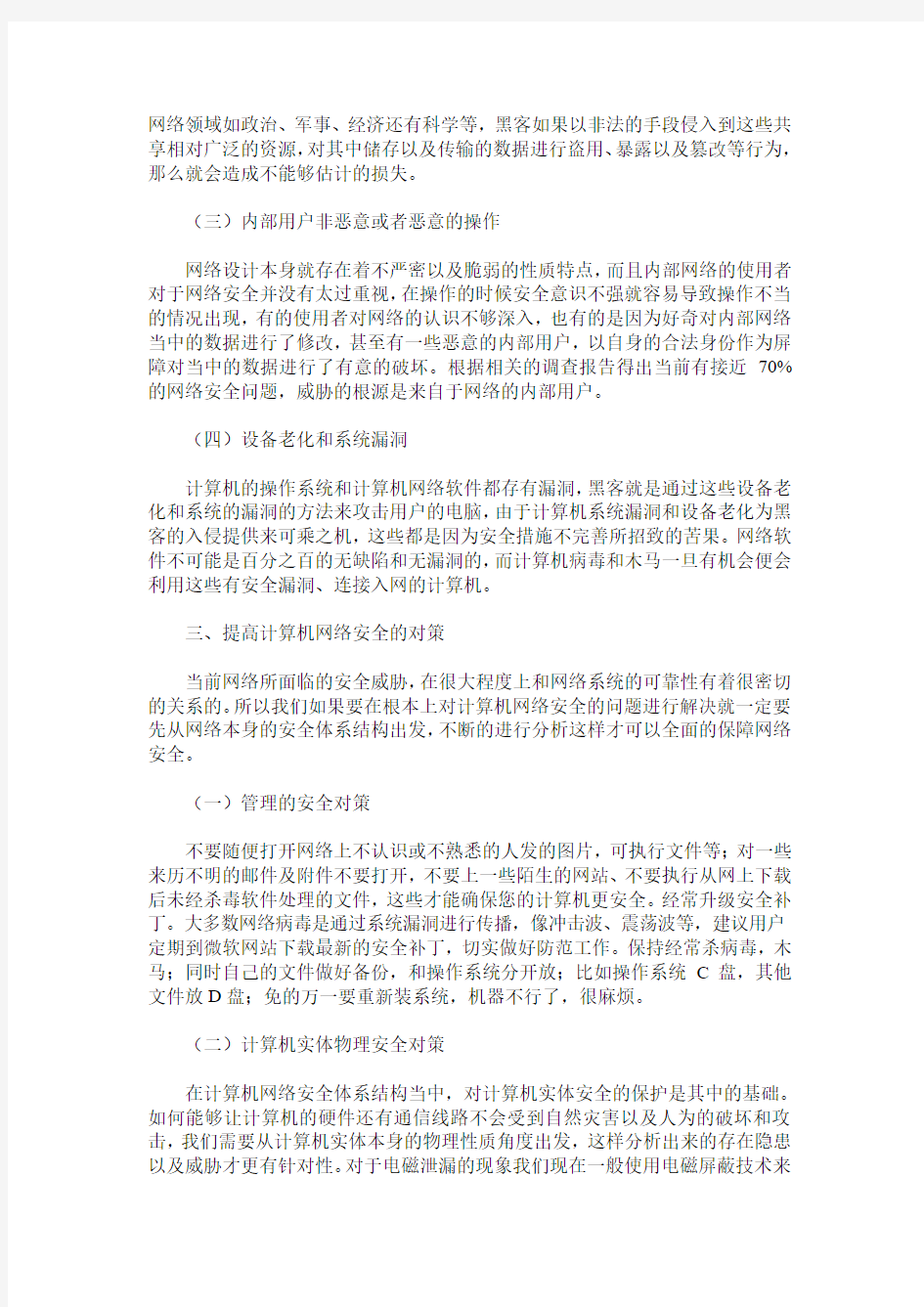 浅谈计算机网络安全策略