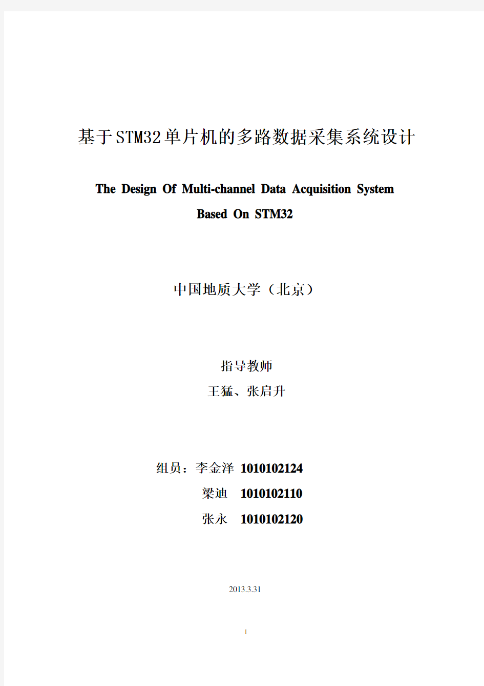 基于STM32单片机的多路数据采集系统设计