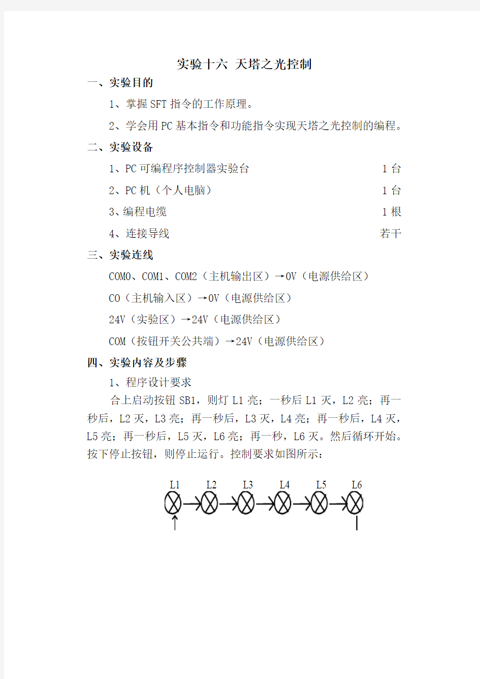 《PLC 应用》实验十六 天塔之光控制