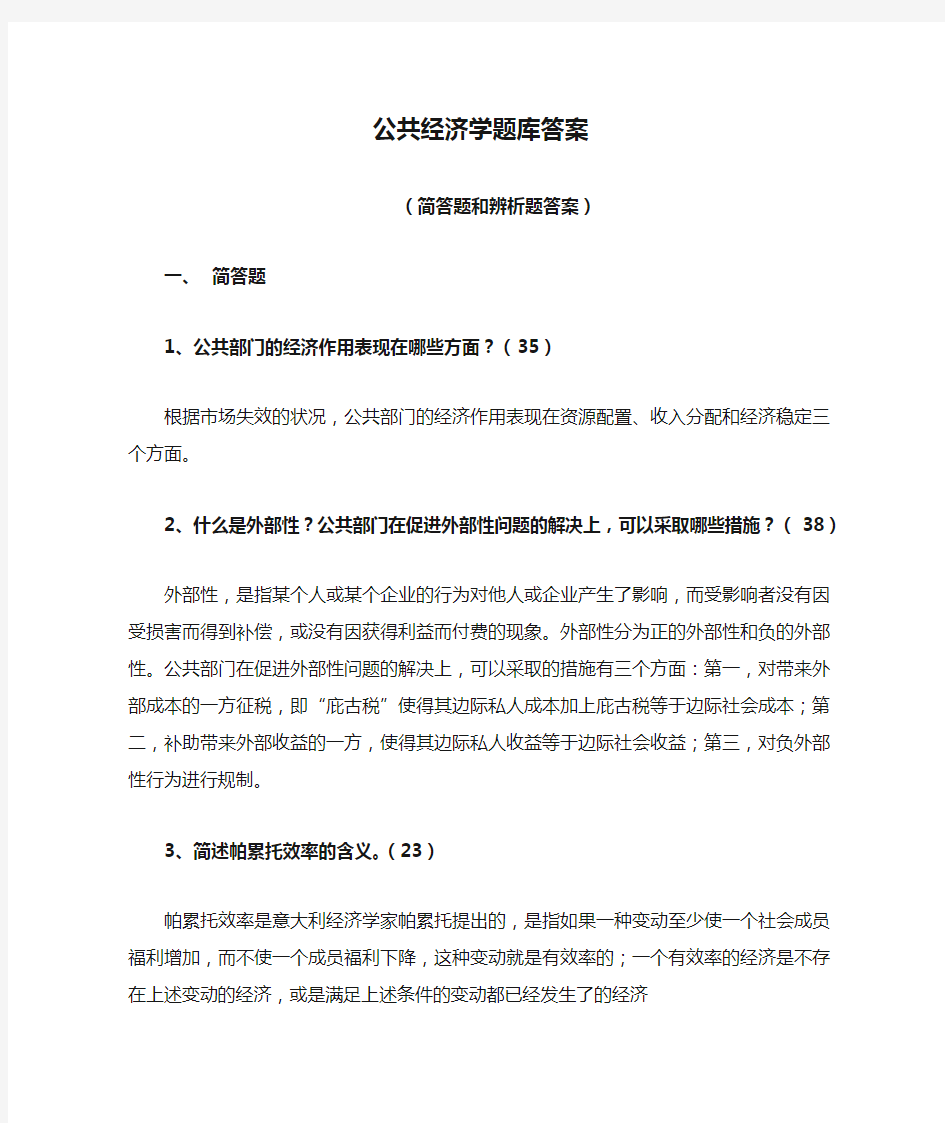 公共经济学题库答案