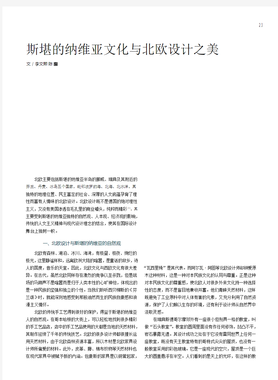 斯堪的纳维亚文化与北欧设计之美