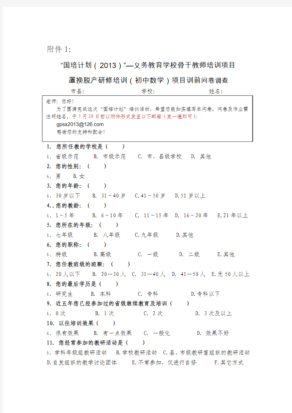 “国培计划(2013)置换脱产研修培训(初中数学)项目训前问卷调查