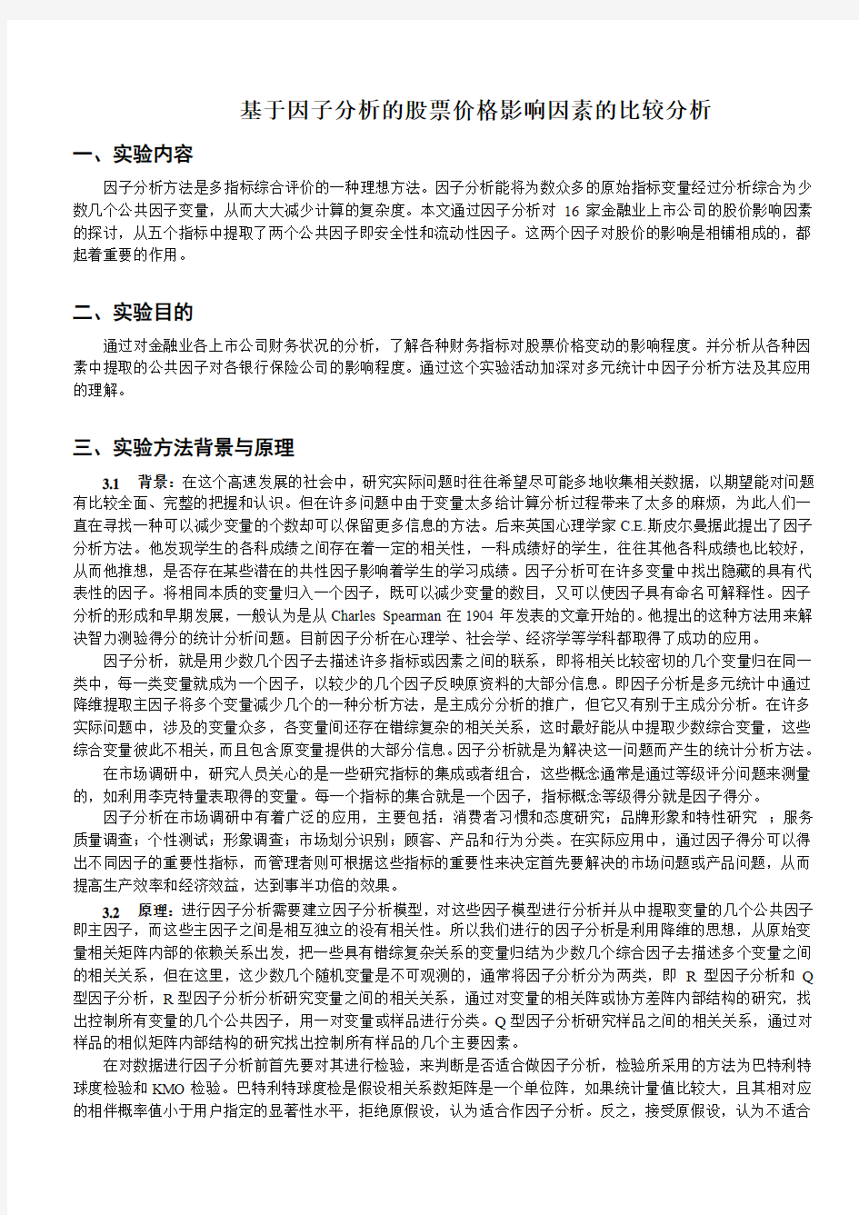 基于因子分析的股票价格影响因素的比较分析