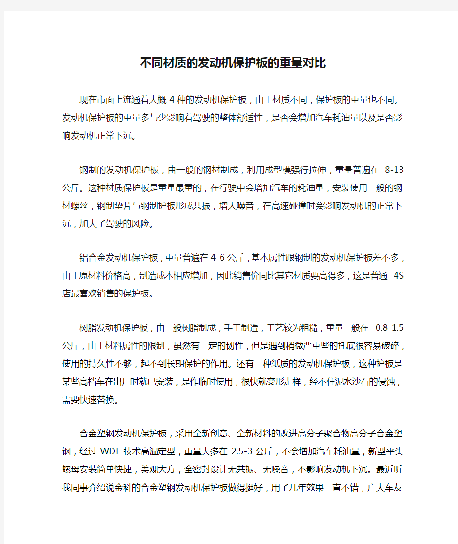 不同材质的发动机保护板的重量对比