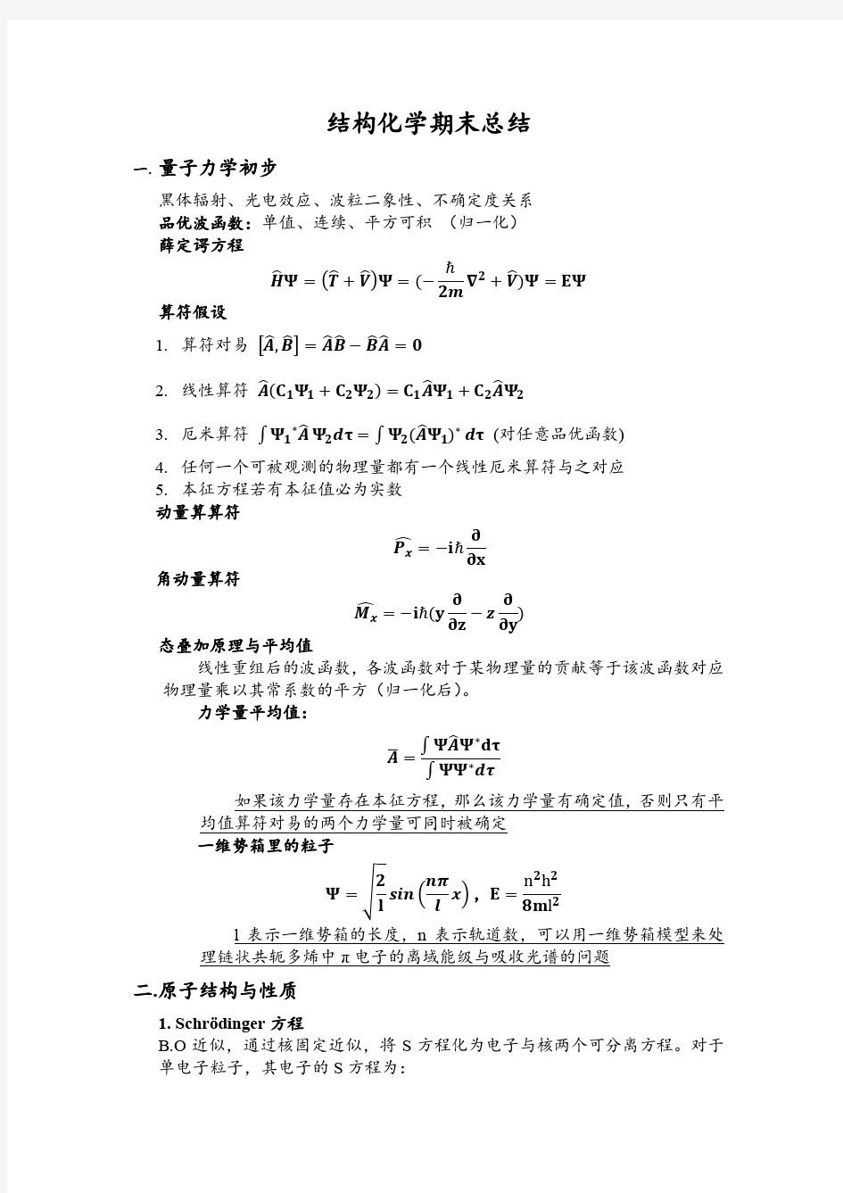 结构化学期末总结