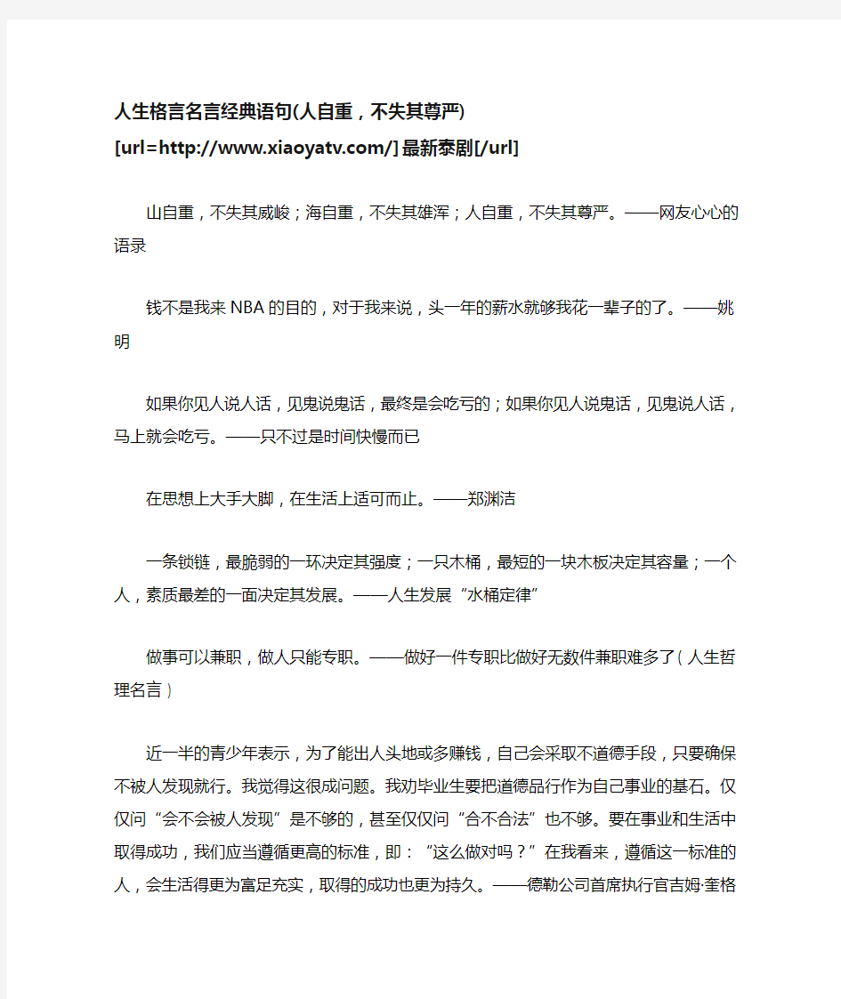 人生格言名言经典语句(人自重,不失其尊严)