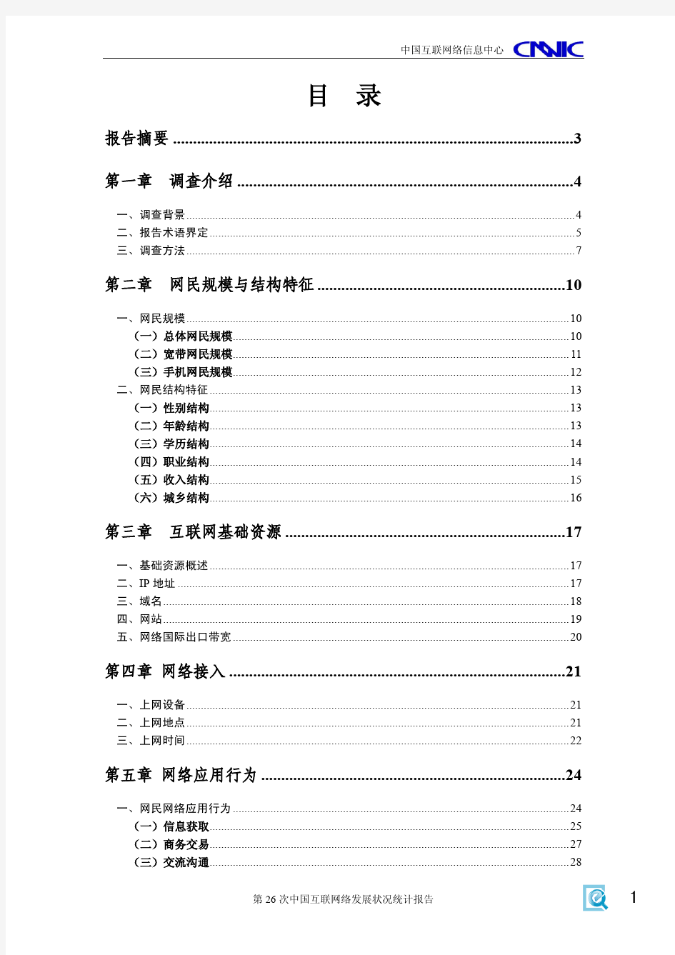 中国互联网络发展状况统计报告(2010年7月).PDF