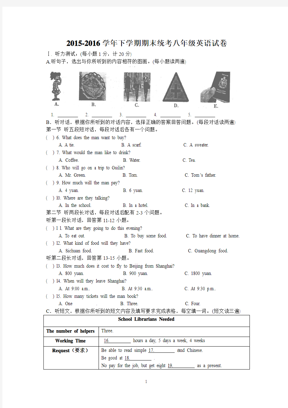 人教版2015-2016学年下学期期末统考八年级英语试卷(含答案)